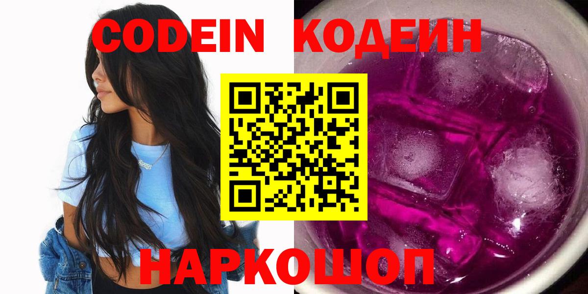 Кодеин напиток Lean (лин) Горно-Алтайск