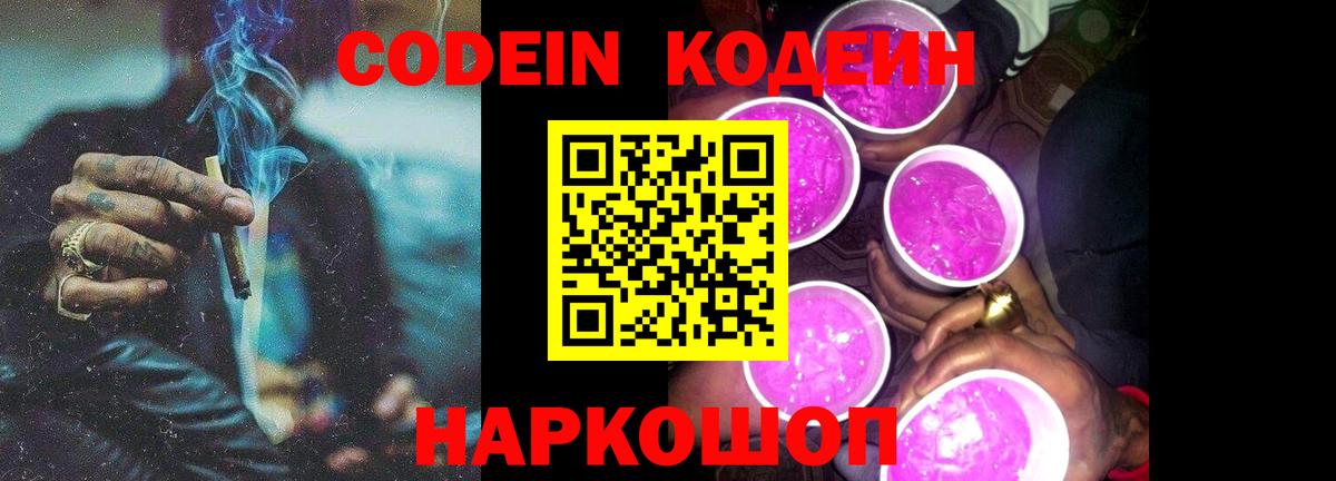 Горно-Алтайск  Codein Purple Drank  Кодеин Purple Drank  Вход с VPN 